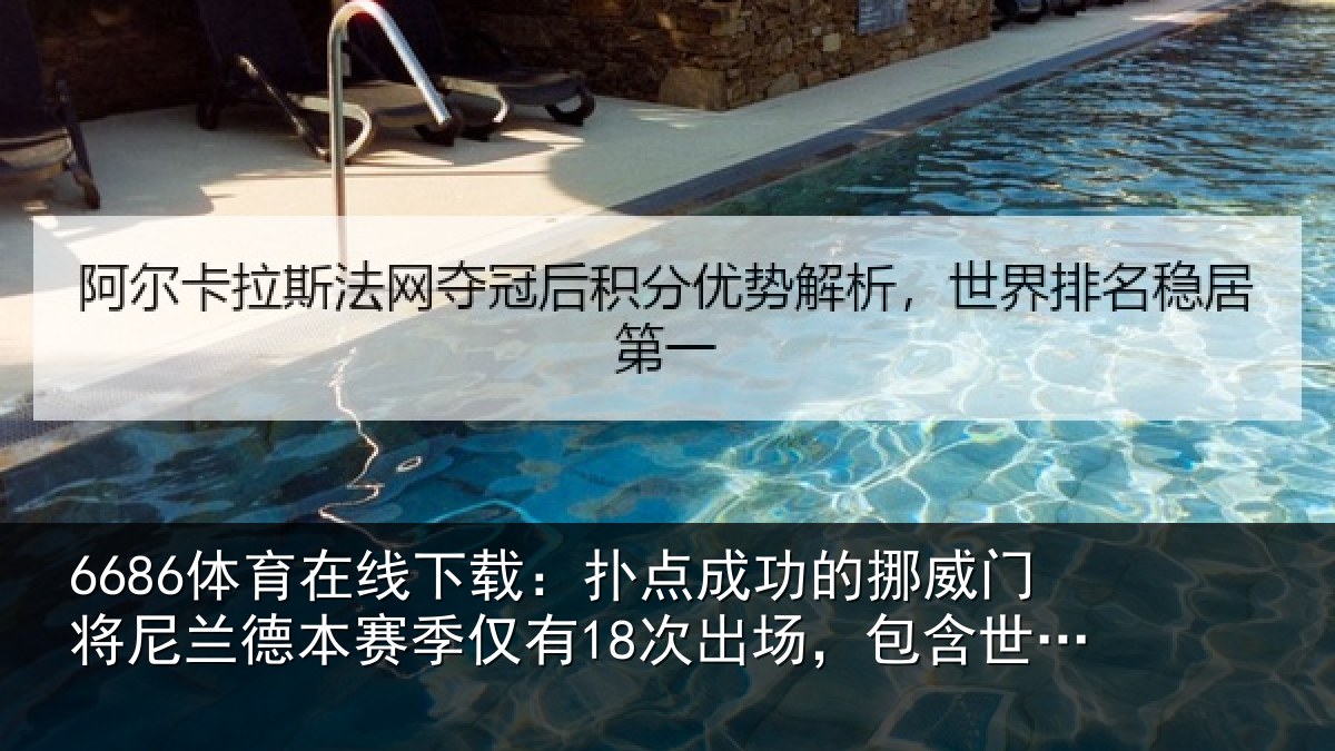 6686体育在线下载:扑点相关情况兰德相关情况,包含世界杯3场