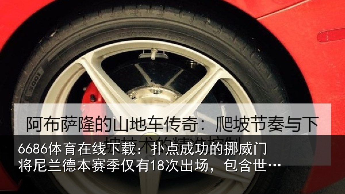 6686体育在线下载:扑点相关情况兰德相关情况,包含世界杯3场