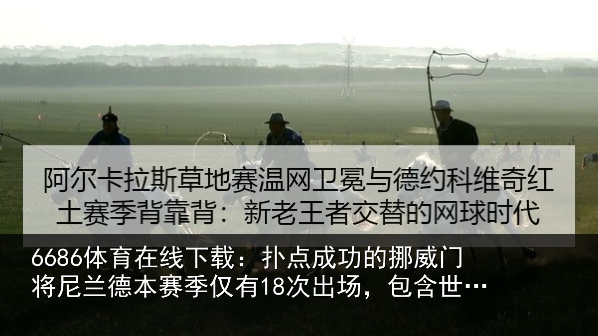 6686体育在线下载:扑点成功的挪威门将尼兰德本赛季仅有18次出场,包含世界杯3场