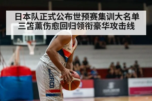 日本队正式公布世预赛集训大名单三笘薰伤愈回归领衔豪华攻击线