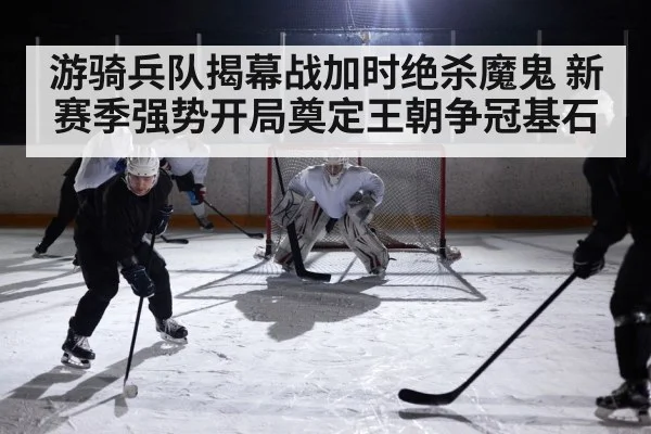 游骑兵队揭幕战加时绝杀魔鬼 新赛季强势开局奠定王朝争冠基石