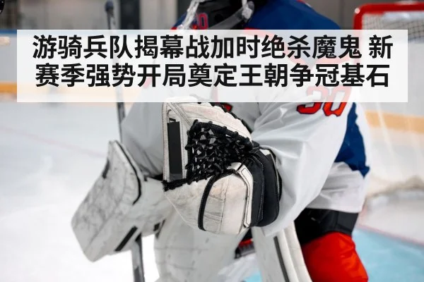 hockey goalie save