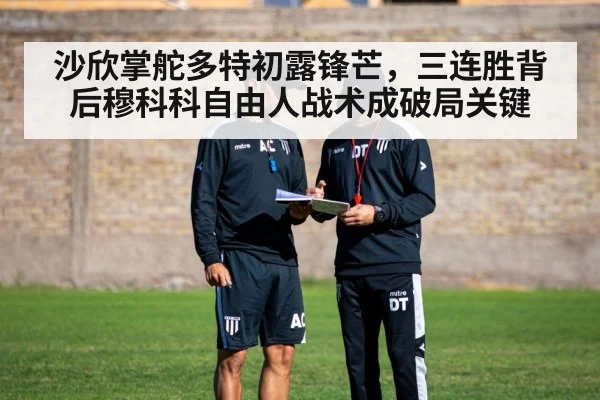 沙欣掌舵多特初露锋芒，三连胜背后穆科科自由人战术成破局关键