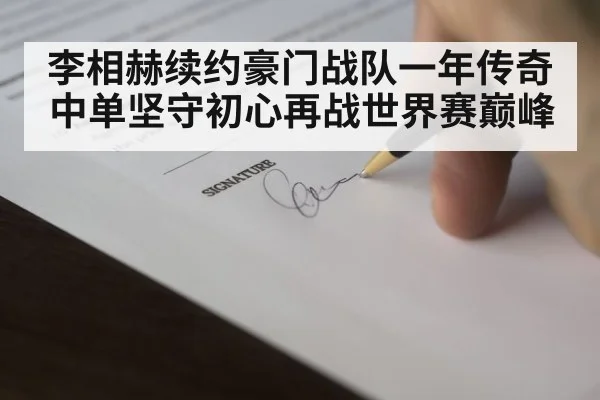 esports contract signing
