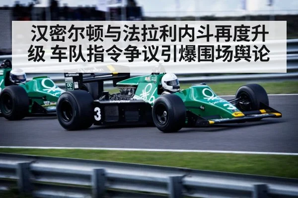 汉密尔顿与法拉利内斗再度升级 车队指令争议引爆围场舆论