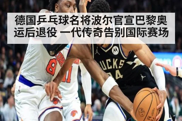 德国乒乓球名将波尔官宣巴黎奥运后退役 一代传奇告别国际赛场