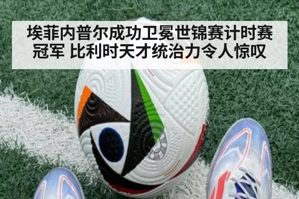 埃菲内普尔成功卫冕世锦赛计时赛冠军 比利时天才统治力令人惊叹
