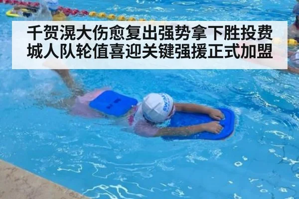 千贺滉大伤愈复出强势拿下胜投费城人队轮值喜迎关键强援正式加盟